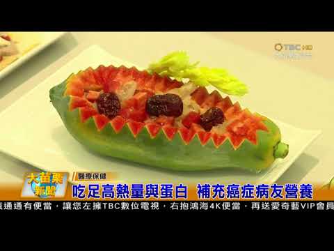 106 10 26大苗栗新聞:吃足高熱量與蛋白補充癌症病友營養