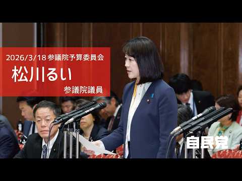 【全編】参議院予算委員会 #松川るい 参議院議員(2026.3.18)