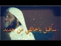 الشيخ منصور السالمي أنشوده رائعه ساقبل ياخالقي من جديد .