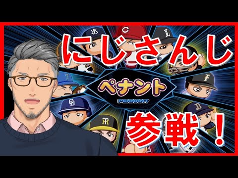 【実況パワフルプロ野球】球界をにじさんじでレインボーに染め上げる【オートペナント】