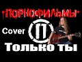 Порнофильмы - Только ты (guitar cover кавер на гитаре)