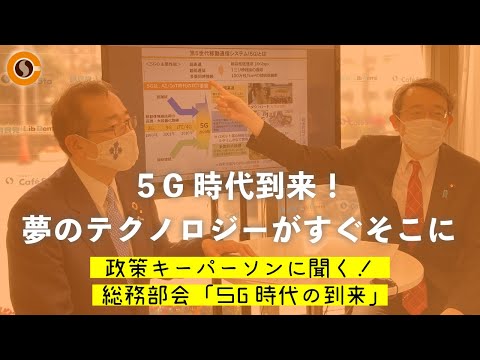 【CafeSta】政策キーパーソンに聞く!「5G時代の到来」 ゲスト:橘慶一郎 総務部会長