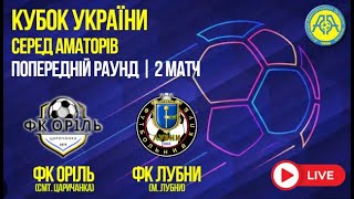 Кубок України 2025/2026. Попередній етап. Матч-відповідь. Оріль – ФК Лубни. 3.09.2025