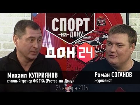 Михаил Куприянов в программе "Спорт-на-Дону"