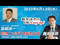 2019年6月12日（水）コメンテーター高橋洋一