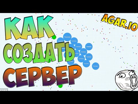Как создать свой сервер агарио с ботами