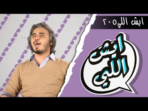 Eysh Elly 205 ايش اللي