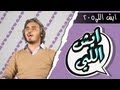 Eysh Elly 205 ايش اللي