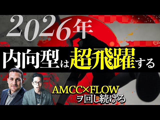 【jamev】『冷静な戦略で2026年を乗り越えろ』