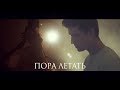 Пора Летать (Премьера клипа, 2018)