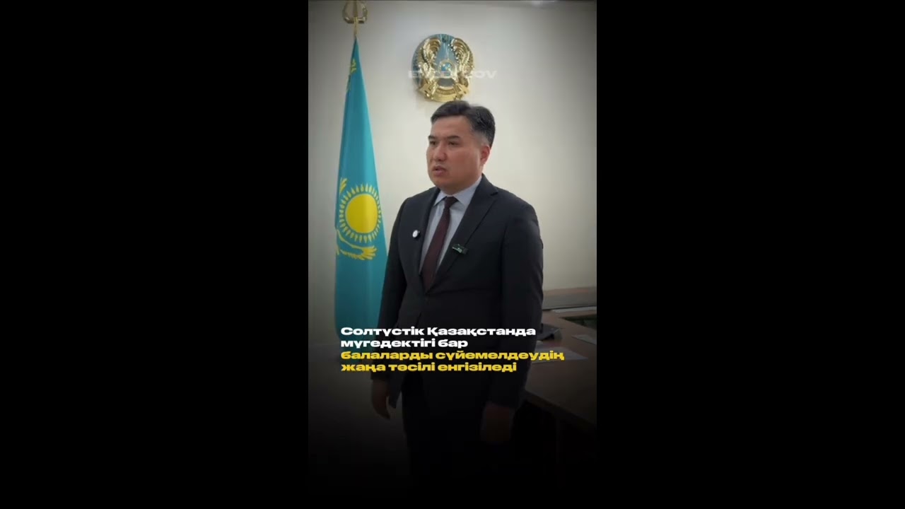 СОЛТҮСТІК ҚАЗАҚСТАНДА МҮГЕДЕКТІГІ БАР БАЛАЛАРДЫ СҮЙЕМЕЛДЕУДІҢ ЖАҢА ТӘСІЛІ ЕНГІЗІЛЕДІ
