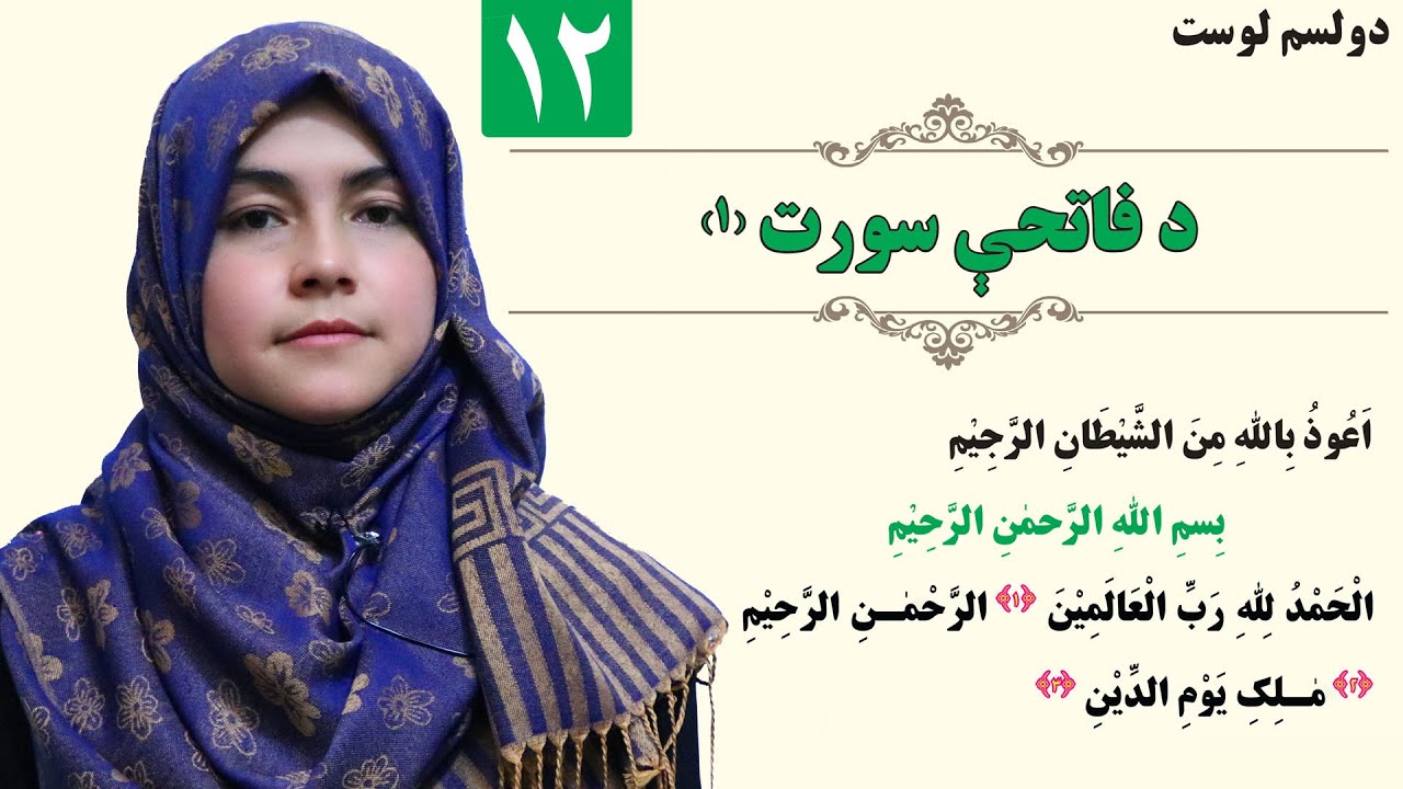 Fatehe Sorat 1 - GRADE 1 - ISLAMIC SUBJECT - LESSON 12 /۱۲ د فاتحې سورت۱ - لمړی ټولګی - لوست
