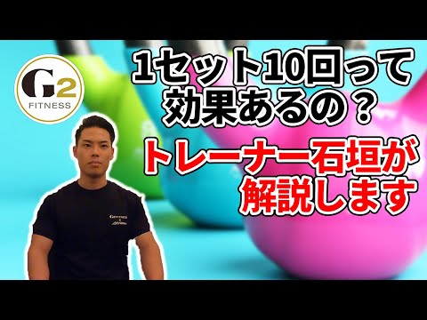 [これってほんと？]1セット10回の真意を現役トレーナー石垣が解説