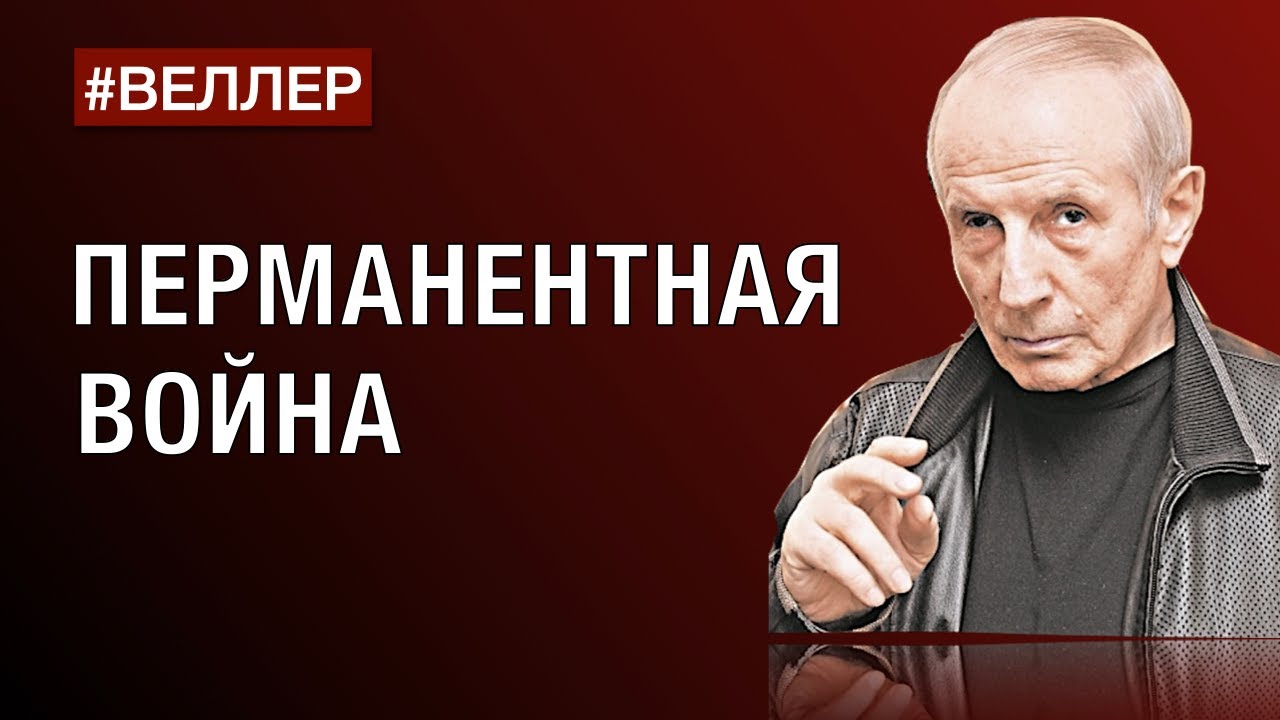 ПЕРМАНЕНТНАЯ ВОЙНА: СЕЙЧАС И ВСЕГДА - #Веллер 12 07 2022