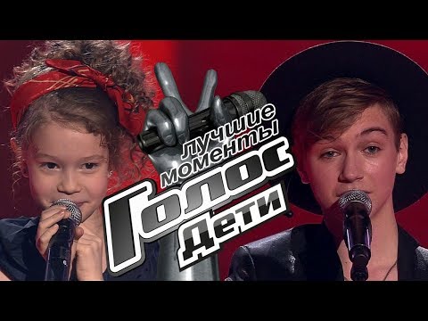 Лучшие моменты первого выпуска - Слепые прослушивания - Голос.Дети - Сезон 7