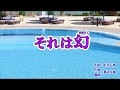 「それは幻」竹島宏　カラオケ　2019年3月13日発売