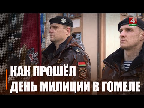 Белорусская милиция отметила свой профессиональный праздник видео