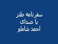 سفرنامه طنز با صدای احمد شاملو