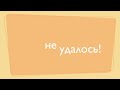 не удалось!