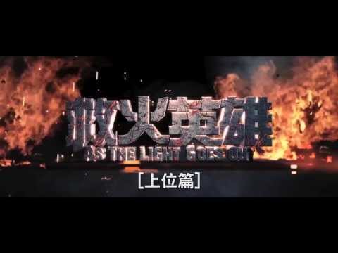 《救火英雄》幕後花絮－上位篇