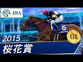 桜花賞(G1)　2015　レース結果・動画