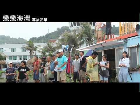【戀戀海灣】 幕後花絮 # 6 白浪滔滔我不怕篇