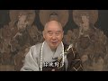 净空法师谈: 一切法決定在心态，要信自己