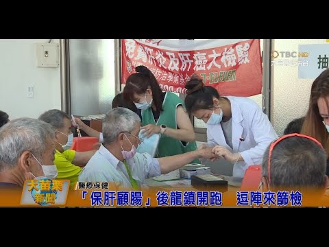 109 05 16大苗栗新聞:「保肝顧腸」後龍鎮開跑 逗陣來篩檢