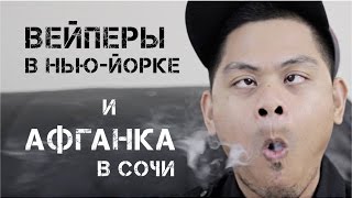Source: вейперы в Нью-Йорке и «афганка» в Сочи – вейпинг в разных городах планеты