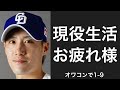 オワコンで1-9