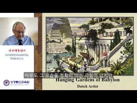 신구약중간사 (1/3)