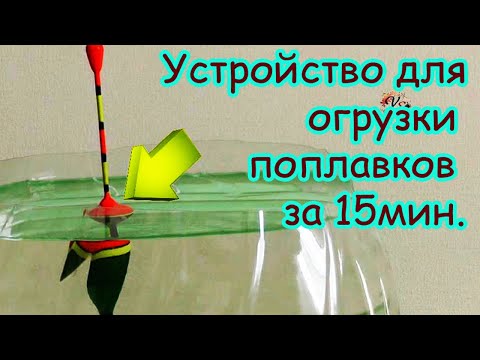 Для отгрузки поплавков своими руками 18