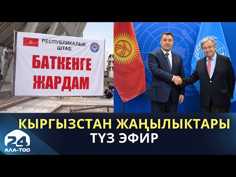 Кыргызстан жаңылыктары | Штаб: Баткендеги акыркы кырдаал | 12:00 | 21.09.2022