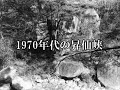 1970年代の昇仙峡