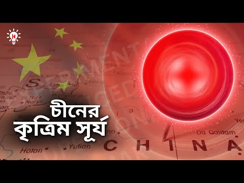 চীনের কৃত্রিম সূর্য আসলে কি ?