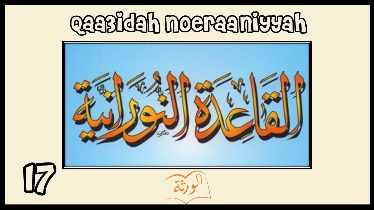 القاعِدَة النُورَانِيَّة - الدَّرْسُ الأخِير Al Qaidah an Noorania last lession