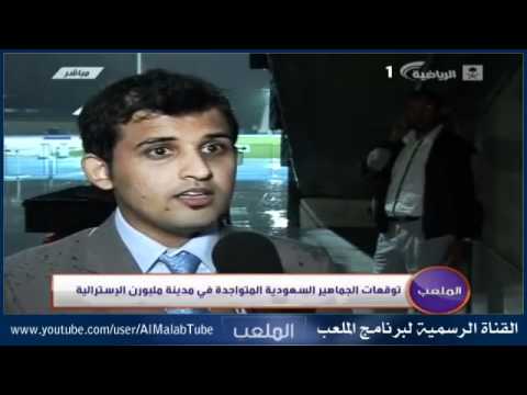 آراء الجماهير السعوديه من مدينة ملبورن الاستراليه