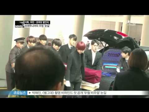 이특 - 부친상과 조부모상으로 깊은 슬픔에 빠진 이특. 그의 곁에는 슈퍼주니어 멤버들이 있었습니다. 멤버들은 빈소를 함께 지키며 돈독한 우정을 보여줬는데요. 발인식에도 참석해 운구를...