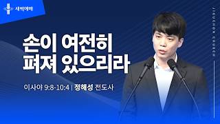 손이 여전히 펴져 있으리라