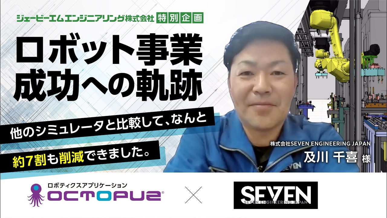 株式会社SEVEN ENGINEERING JAPAN様インタビュー
