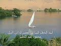 أشعار الشاعر المصرى محمود عبد الحليماسد النجف