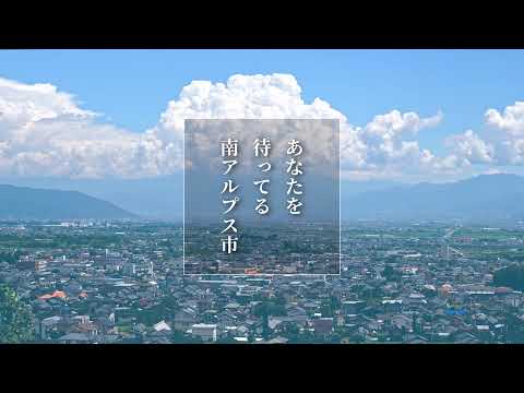 あなたを待っている南アルプス市【イメージ編】