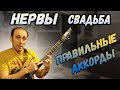 Как играть на гитаре Нервы - Свадьба.Аккорды.Бой. Разбор