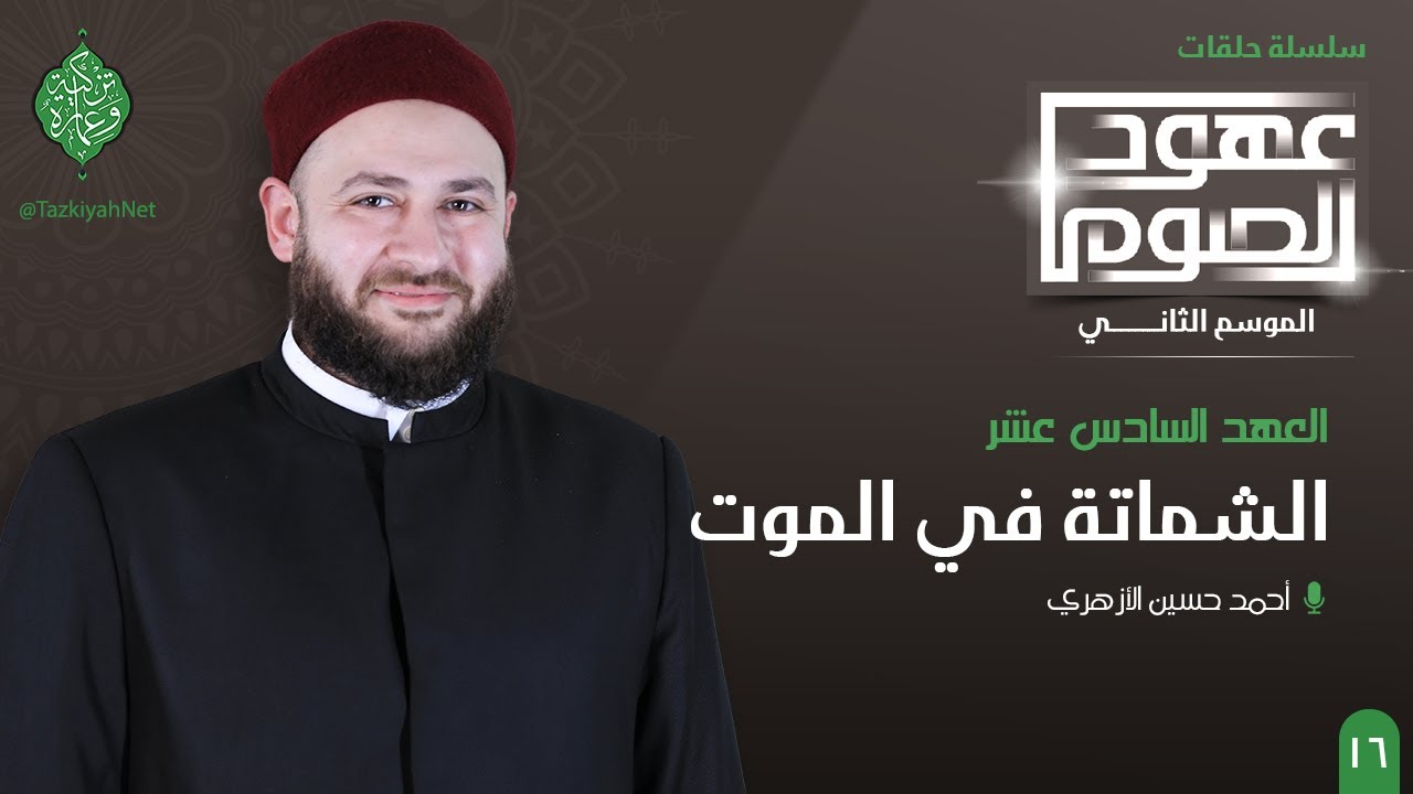 العهد السادس عشر | الشماتة في الموت | الشيخ أحمد الأزهري