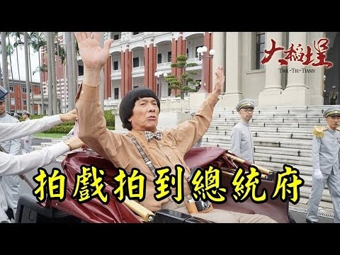 電影《大稻埕》幕後花絮-場景篇
