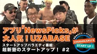 超新塾のスタートアップ !ニュース共有アプリNewsPicksで急成長!UZABASE(ユーザベース)