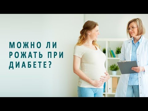 Видео: Рожать с диабетом