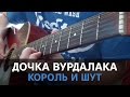 Король и Шут - Дочка вурдалака (Кавер на гитаре, соло, табы, fingerstyle)