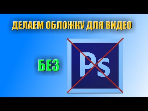 Как сделать обложку для видео на ютубе в фотошопе - Шкаф и точка