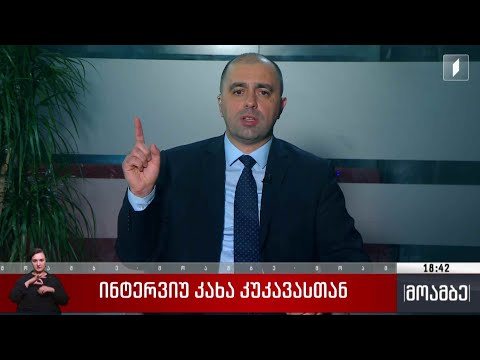 კახა კუკავა პირველ არხზე